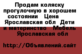 Продам коляску прогулочную в хорошем состоянии › Цена ­ 2 - Ярославская обл. Дети и материнство » Мебель   . Ярославская обл.